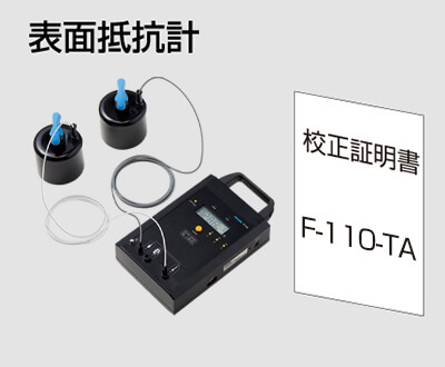 F-110 | 表面抵抗計【HOZAN】 ホーザン株式会社