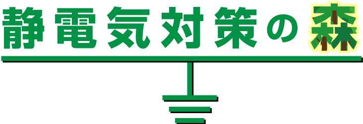 静電気対策の森 | ホーザン株式会社