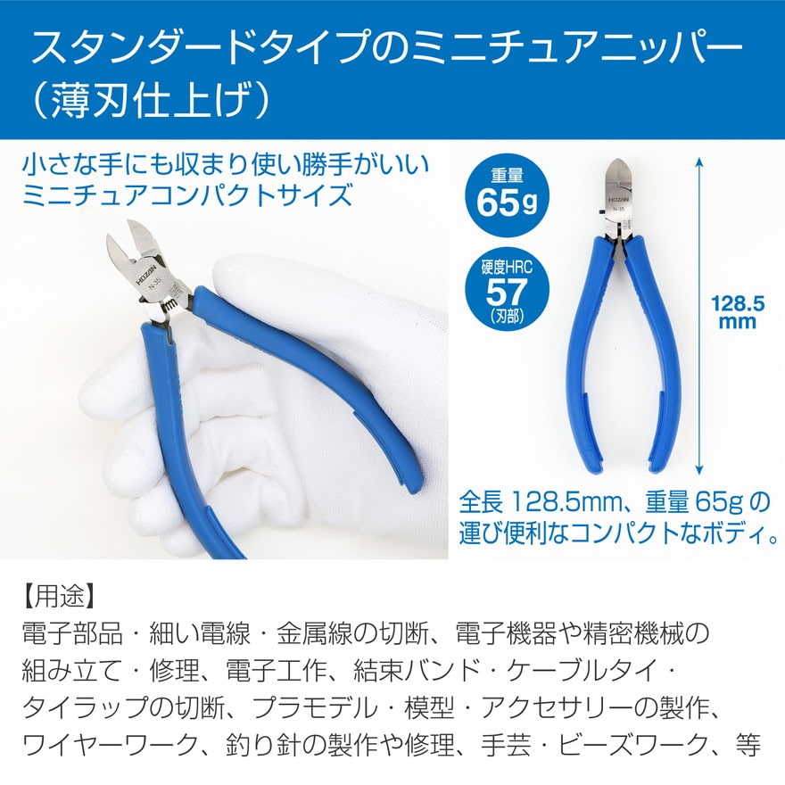 N-35 ミニチュアニッパー / 薄刃仕上げ【HOZAN】 ホーザン株式会社