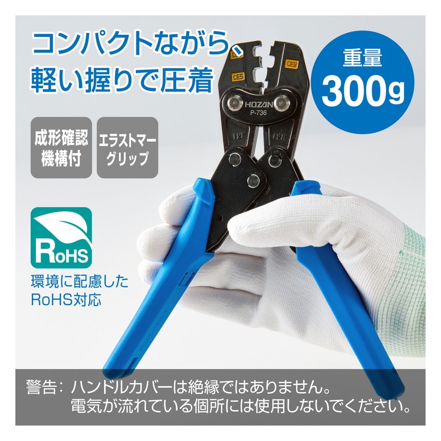 P-736 圧着工具（絶縁閉端子用）【HOZAN】 ホーザン株式会社