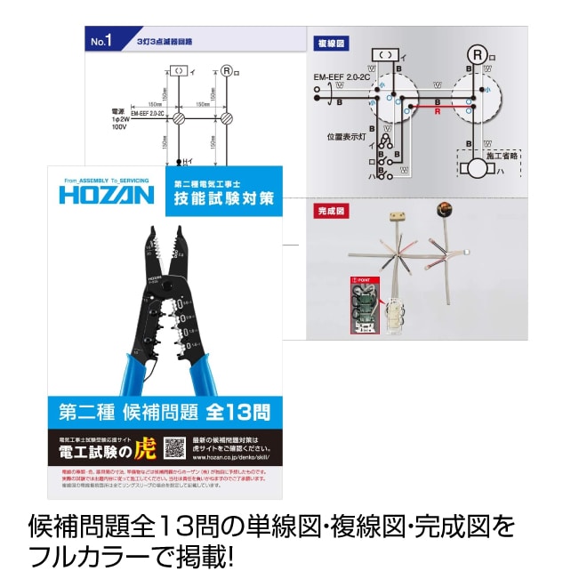 値引きする 第二種電気工事士 筆記 技能 基本工具dk 28 練習部材dk 51 ホーザン 半額品