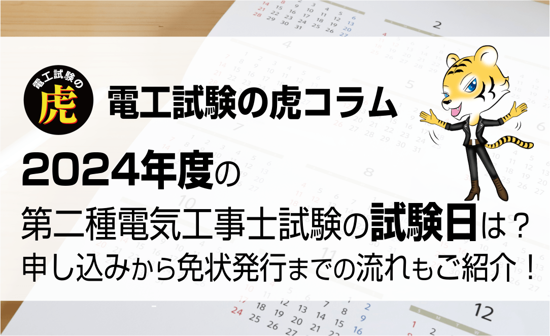 全般】2024年度(令和6年度)の第二種電気工事士試験の試験日は？