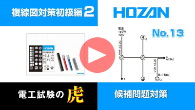 候補問題No.13 【HOZAN】 ホーザン株式会社